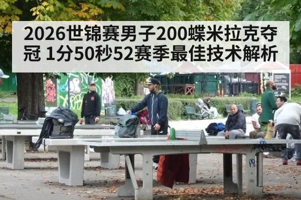 2026世锦赛男子200蝶米拉克夺冠 1分50秒52赛季最佳技术解析
