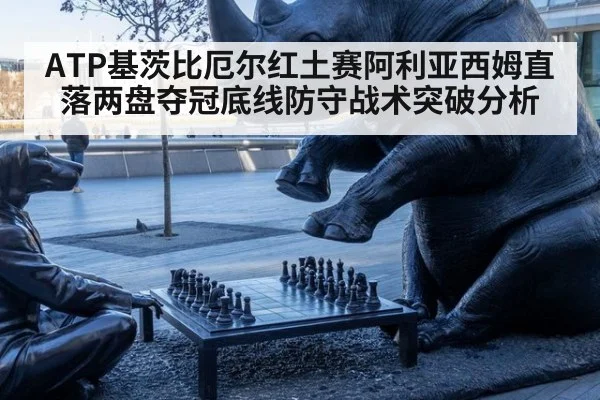 ATP基茨比厄尔红土赛阿利亚西姆直落两盘夺冠底线防守战术突破分析