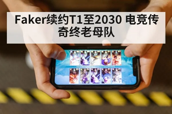 Faker续约T1至2030 电竞传奇终老母队