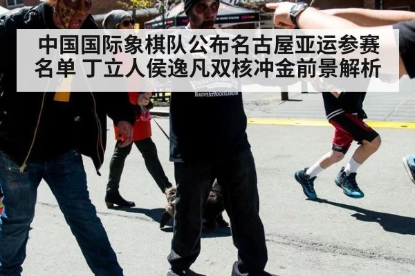 中国国际象棋队公布名古屋亚运参赛名单 丁立人侯逸凡双核冲金前景解析