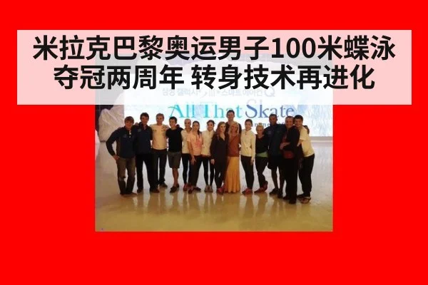 米拉克巴黎奥运男子100米蝶泳夺冠两周年 转身技术再进化