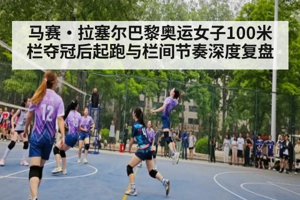 马赛·拉塞尔巴黎奥运女子100米栏夺冠后起跑与栏间节奏深度复盘